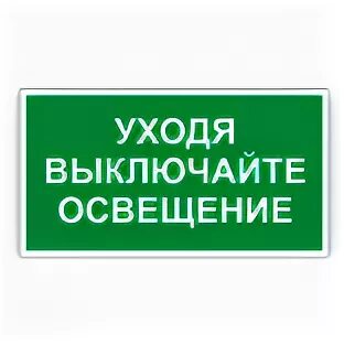 Выходя выключайте свет. Уходя гасите свет. Уходя гасите свет табличка. Уходя выключайте освещение. Вывеска уходя гасите свет.