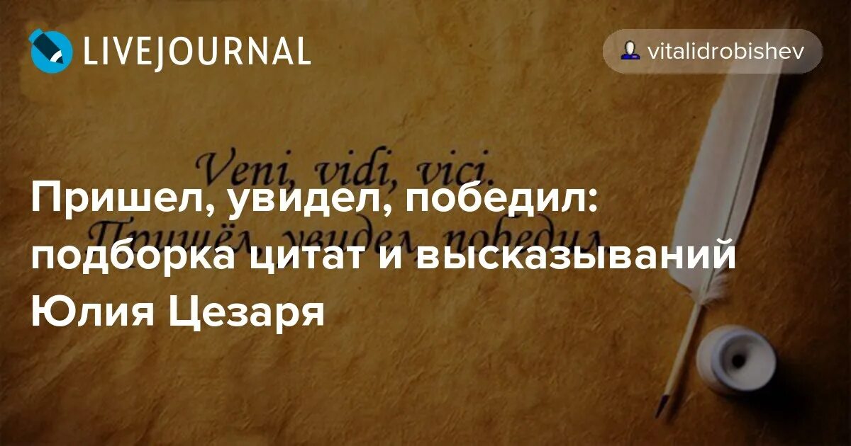 Как заканчивается выражение цезаря пришел увидел. Цитаты цезаря на латинском.
