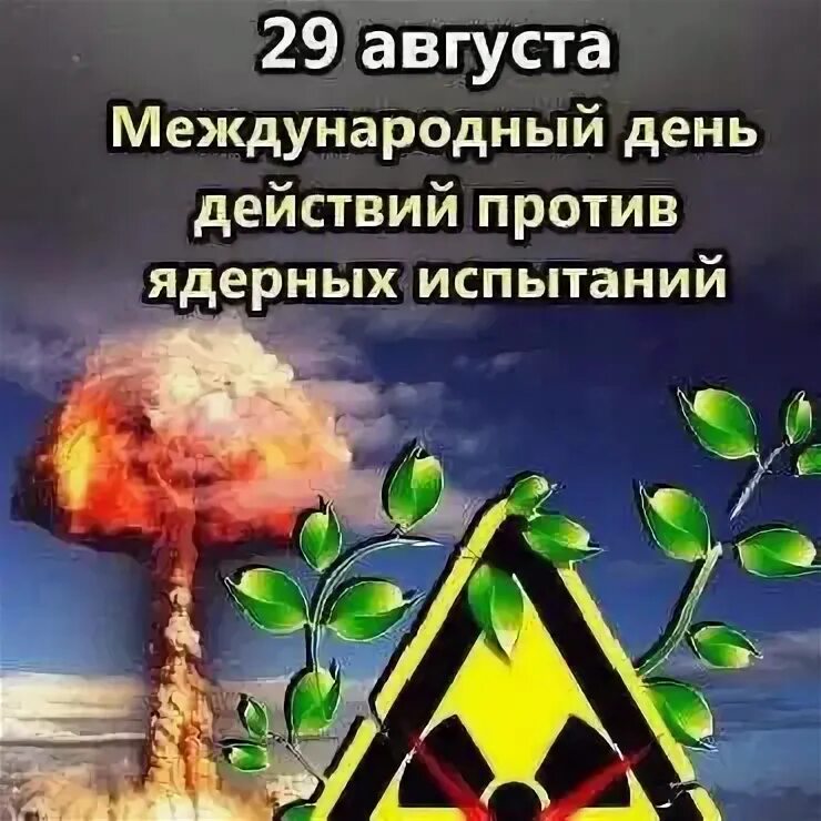 Международный день действий против ядерных. Международный день действий против ядерных испытаний. Международный день действий против ядерных испытаний картинки. Международный день действий против ядерных испытаний 29 августа. 29 августа день против ядерных испытаний.