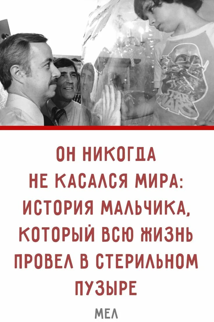 Парень всю жизнь прожил в стерильном шаре. Мальчик в стерильном пузыре. мальчик который всю жизнь провел в стерильном пузыре. дэвид веттер. прожил всю жизнь в стерильном шаре.