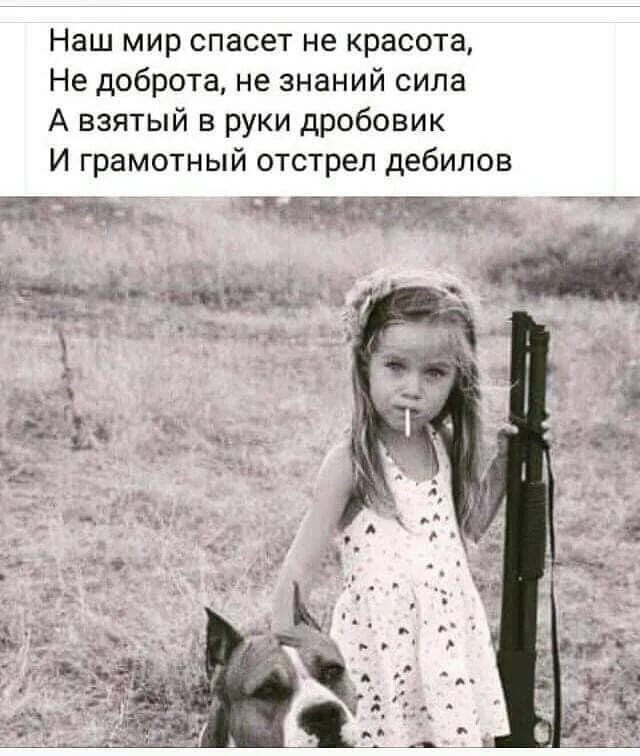 Никакой агрессии убивай и улыбайся. И помни никакой агрессии. Никакой агрессии. И помни никакой агрессии. Девочка с питбулем и дробовиком.