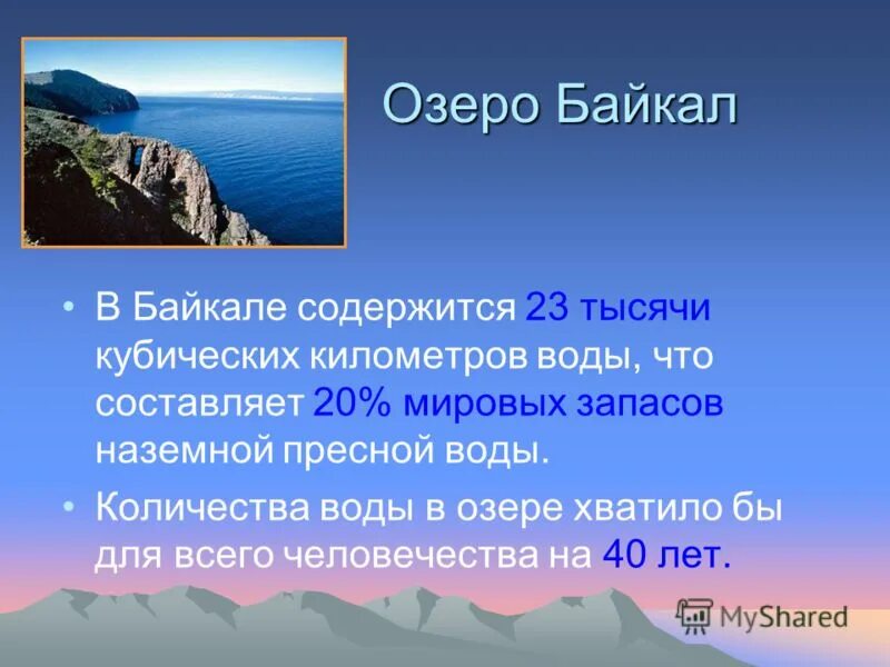 Озеро Байкал проект 4 класс окружающий мир. Озеро Байкал доклад 4 класс окружающий мир. Сообщение о озере Байкал 4 класс окружающий мир. Рассказ о озере Байкал для 4 класса.