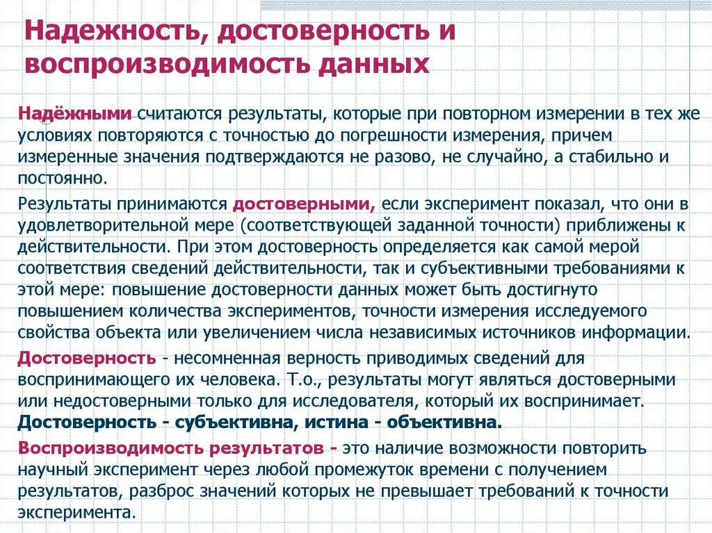 Зависит от качества используемой. Показатели качества результатов измерений. Оценка достоверности результатов измерений. Методы оценки надежности и достоверности информации. Достоверность результата анализа.