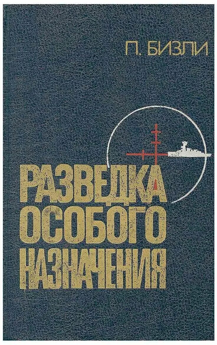 Разведка особого назначения. Книги про разведку. Бизли разведка особого назначения. Книги о английской разведке. Специальное назначение читать