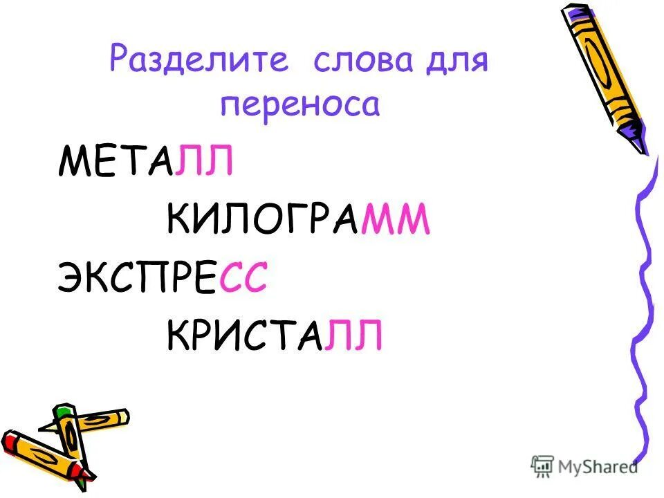 Корне слова километр. Как разделить слово для переноса килограмм. Весёлый слово разделить для переноса. Делить слова на 3 это.