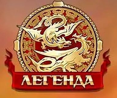 Сайт легенда