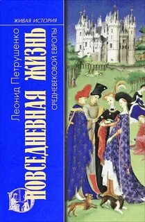 Повседневная жизнь средневековья 7 класс