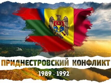 Молдавско приднестровский конфликт