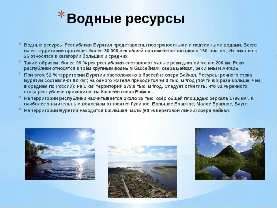 Водные богатства иркутской области 2 класс. Водные ресурсы Республики Бурятия. Природные богатства Бурятии. Презентация на тему природа Бурятии. Презентация на тему Республика Бурятия.