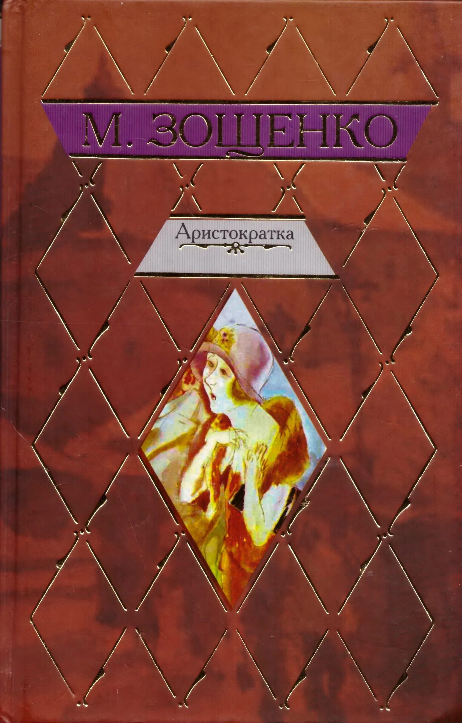 В теле молодого аристократа книга 4. Обложка книги аристократка. Аристократка Зощенко книга. Зощенко аристократка обложка книги.