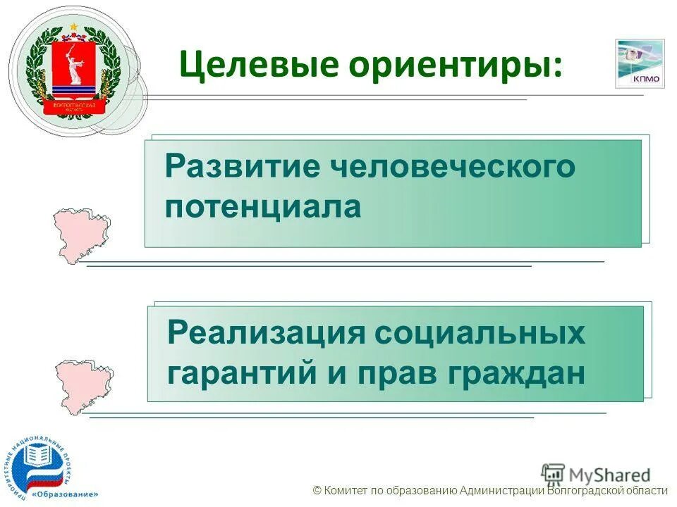 Целевая область. Социальные реализации граждан на образование социальные гарантии. Ориентир развития. Волгоградская область соц. Проект.