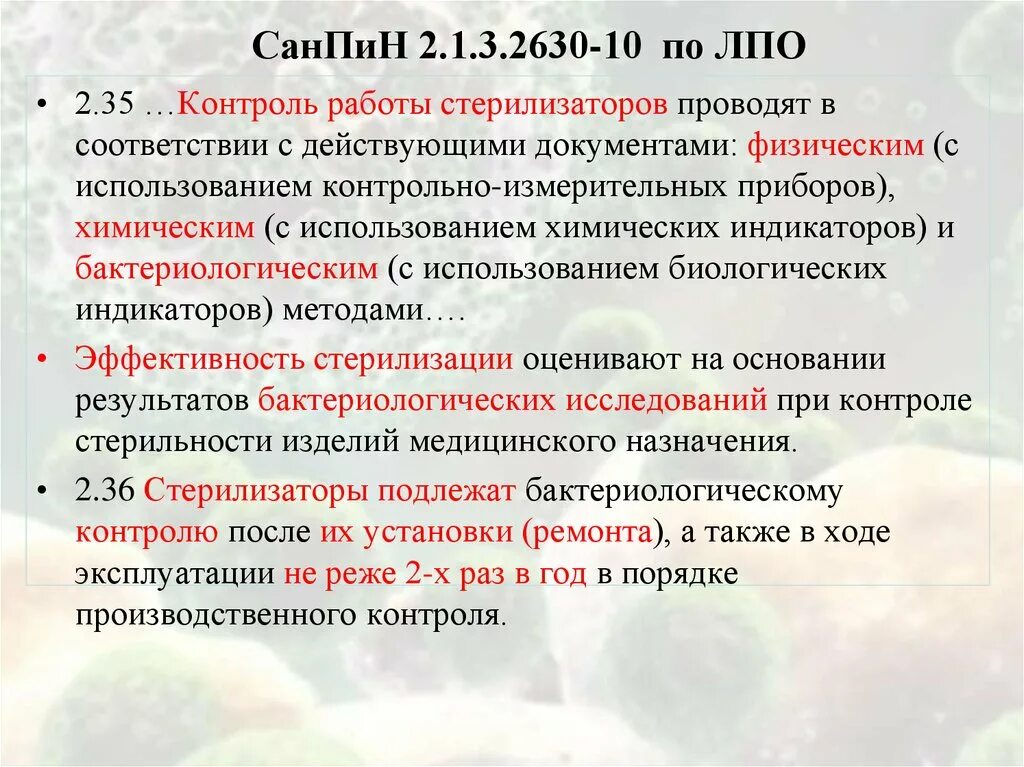 САНПИН 2.1.3.2630-10. САНПИН 2.1.3.2630-10 для медицинских. САНПИН 2630-10 С изменениями. САНПИН 2.1.3.2630-10 С изменениями.