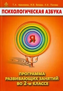 Психологическая азбука 1
