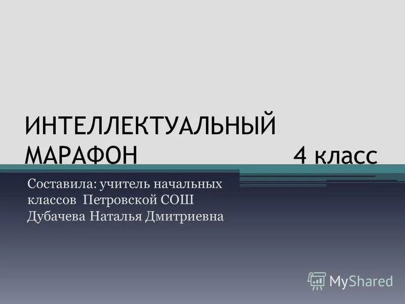 интеллектуальный марафон 4 класс. интеллектуальный марафон викторина. интеллектуальный марафон 3 класс с ответами. математический марафон. задания для интеллектуального марафона 3 класс с ответами.