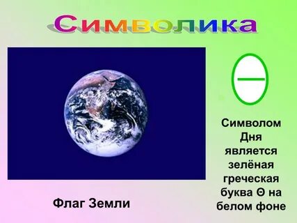Флаг дня земли