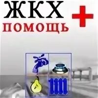 Жкх помощь