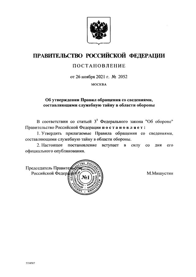 Правительство рф принимает распоряжения. Постановление правительства 2052. Постановление правительства 2052 от 26.11.21. Перечень сведений составляющих служебную тайну Министерства обороны. Постановление правительства 1416 от 26.11.2018.