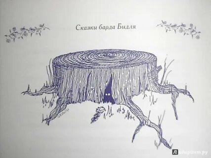 Сказки барда бидля