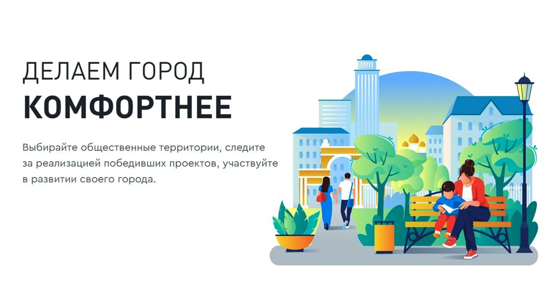 Формирование комфортной городской среды. Проект формирование комфортной городской среды. Нацпроекты комфортная городская среда. Сделаем город комфортнее голосование. Год утверждения проекта формирование комфортной городской среды