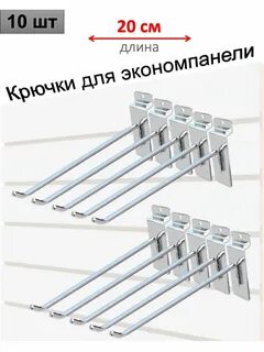 Крючки для экономпанелей