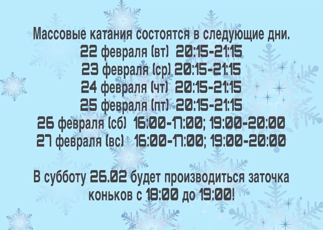 Юбилейный каток массовые. Массовое катание объявление. Каток Юбилейный Тверь расписание.