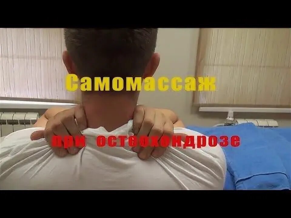 Самомассаж шеи шишонина видео. Гимнастика для шеи доктора шишонина. Самомассаж шеи шишонина видео. Гимнастика шишонина для шеи. Самомассаж шеи при остеохондрозе.