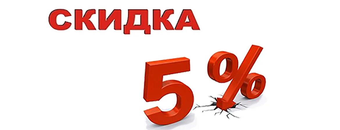 10 процентов за покупки. Скидка 5%. Дополнительная скидка 5%. Скидки картинки. Скидка 5 картинка.