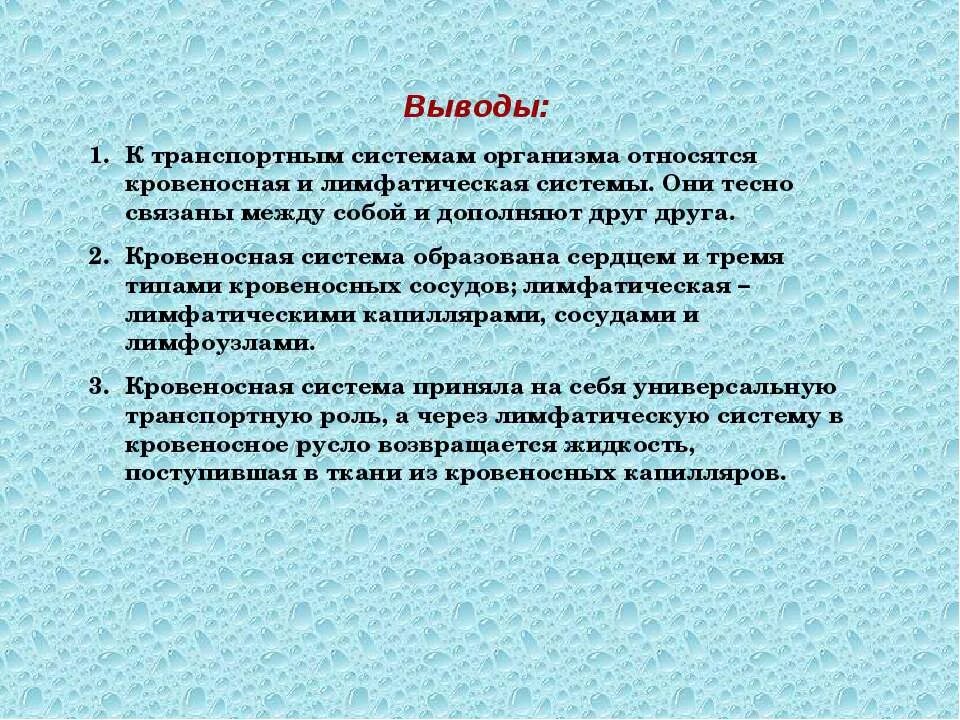 При понижении окружающей среды сосуды кожи. Биология транспортные системы организма. Заключение кровеносная система. Функции транспортной системы организма. Вывод по кровеносной системе.