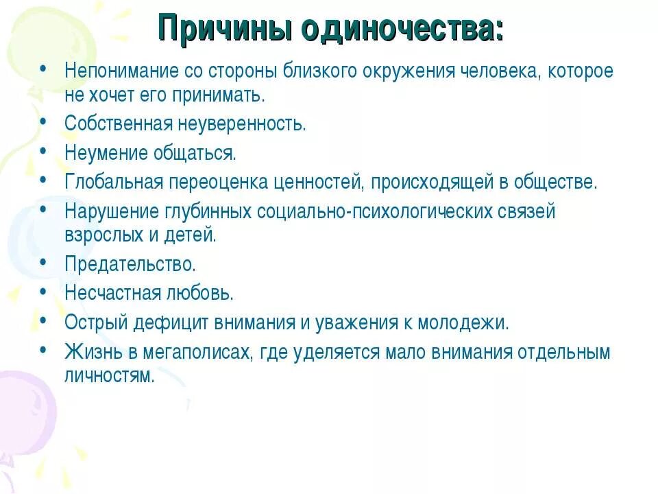 Причины одиночества. Причины подросткового одиночества. Симптомы одиночества. Основные причины одиночества. Причиной одиночества рассказчика является