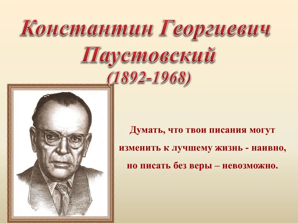 Произведения константина георгиевича. Паустовский портрет писателя.