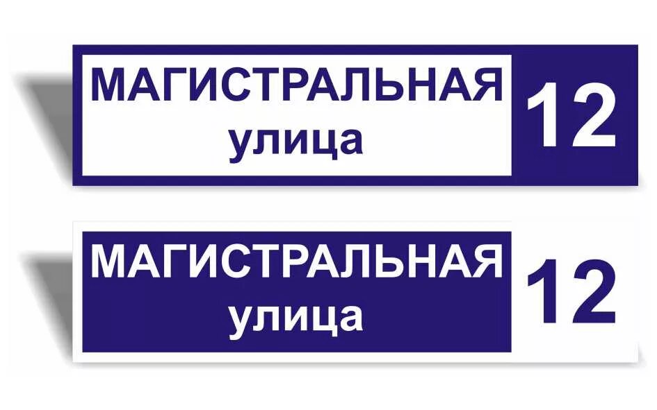 Адресная табличка "стандарт". Адресная табличка Размеры. Домовые таблички. Аншлаг адресная табличка. Размеры таблички на дом