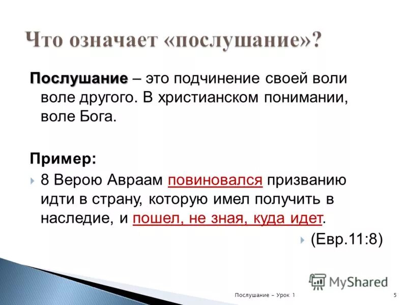 Обсуждать словарь. Послушание. Слово послушание. Послушание это словарь. Послушание это 4 класс.