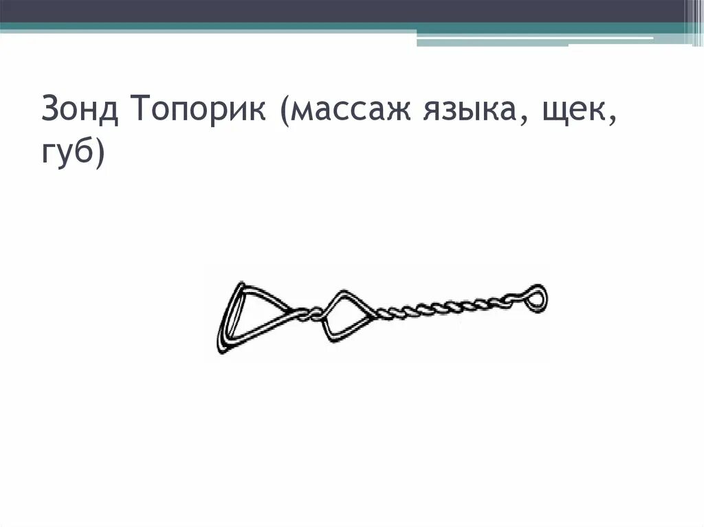 Буква зонда. Зонд топорик логопедический. Зонды для логопедического массажа топорик. Набор зондов логопедических топорик. Зонд 6 топорик.