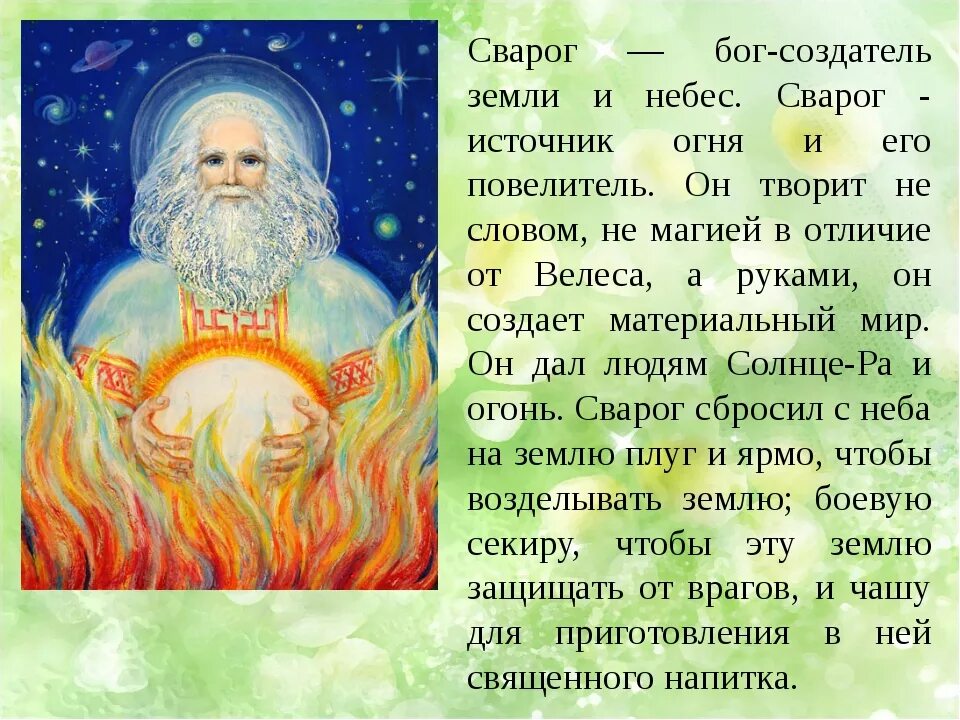 Бог небесного огня. Боги древних славян сварог. сварог славянский бог огня отец богов. сварог повелитель вселенной. бог неба. бог творец неба и земли.