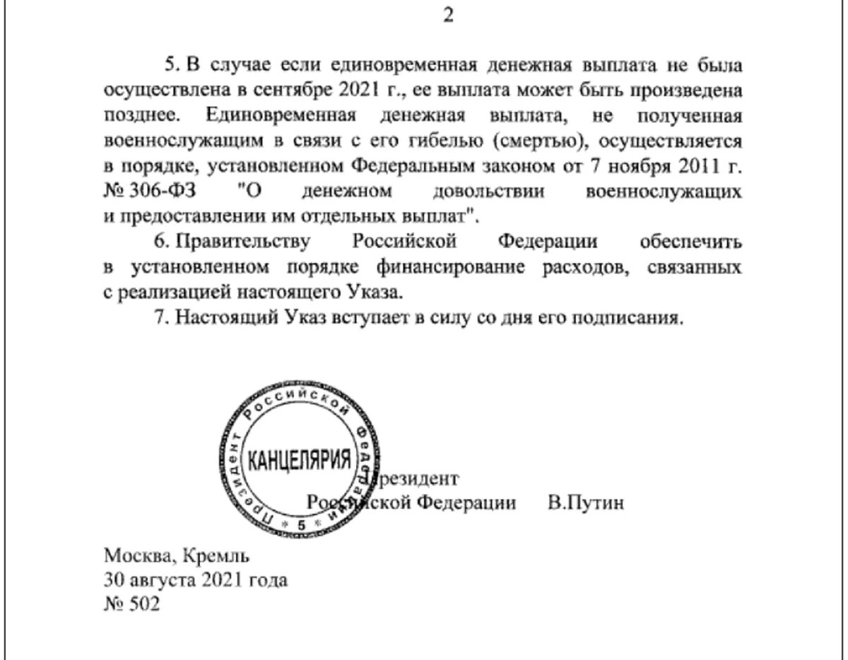 Президентские выплаты погибшим. Указ президента о выплатах. Указ президента о выплатах военнослужащим. Распоряжение Путина. Указ о единовременной выплате военнослужащим.