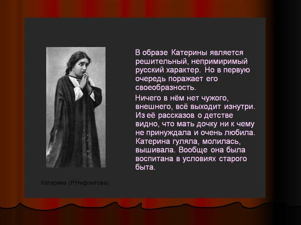 В первую очередь поражает. Характеристика Екатерины гроза. Катерина в пьесе а.н.Островского гроза. А Н Островский драма гроза образ Катерины.