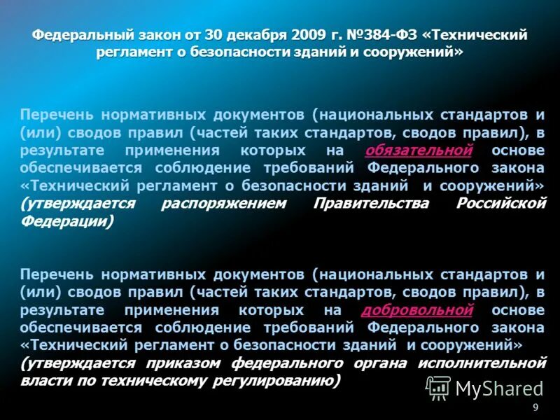 Эксплуатация зданий и сооружений фз. 384-фз технический регламент о безопасности зданий и сооружений. федеральный закон от 30.12.2009 № 384-фз. идентификация зданий и сооружений по 384-фз. фз о безопасности перечень.