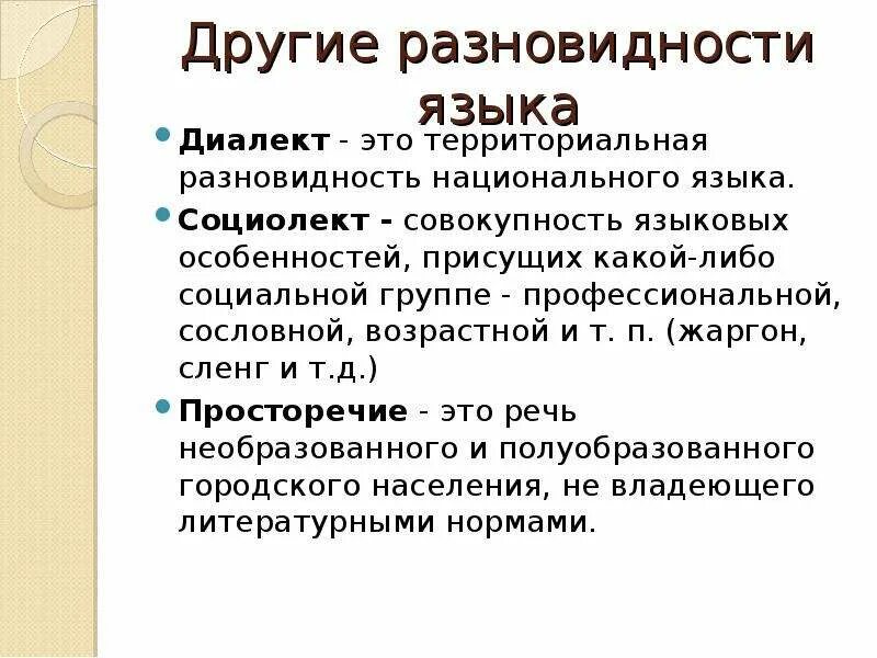 Диалект просторечие жаргон. Социальные разновидности языка. Разновидности национального языка. Виды социальных диалектов. Разновидности языка жаргон.