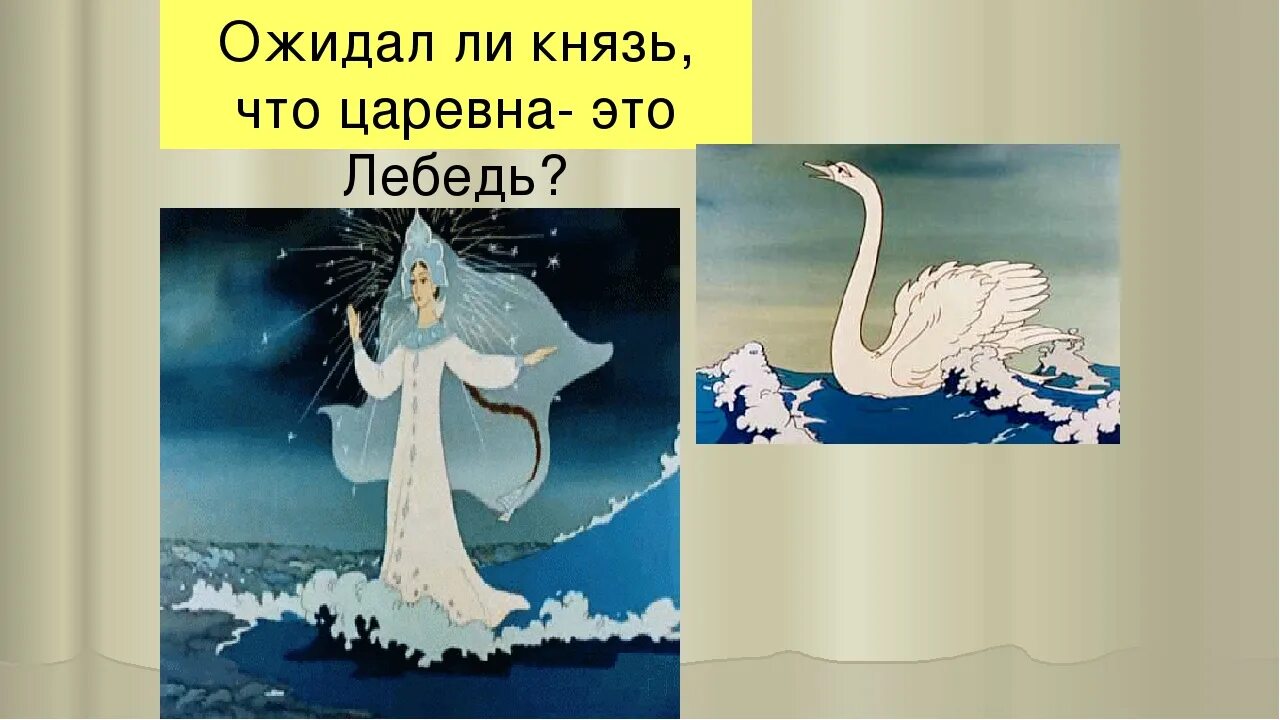 Царь салтан царевна лебедь. Царевна лебедь сказка о царе салтане. сказка пушкина о царе салтане лебедь. сказка о царе салтане царица лебедь. царь лебедь из сказки о царе салтане.