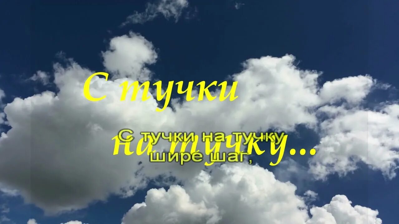 Шире шаг слова. С тучки на тучку шире шаг. С тучки на тучку шире шаг шире шаг. Караоке с тучки на тучку.