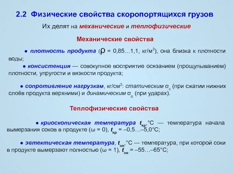 Механическое свойство физика. Характеристика скоропортящихся грузов. Физические свойства грузов. Свойства грузов. Физические свойства скоропортящихся грузов.