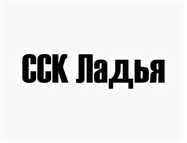 ООО ССК Ладья Самара. ООО ССК строительная компания. ООО «Ладья-проект». Ладья ССК Тюмень. Компания ладья