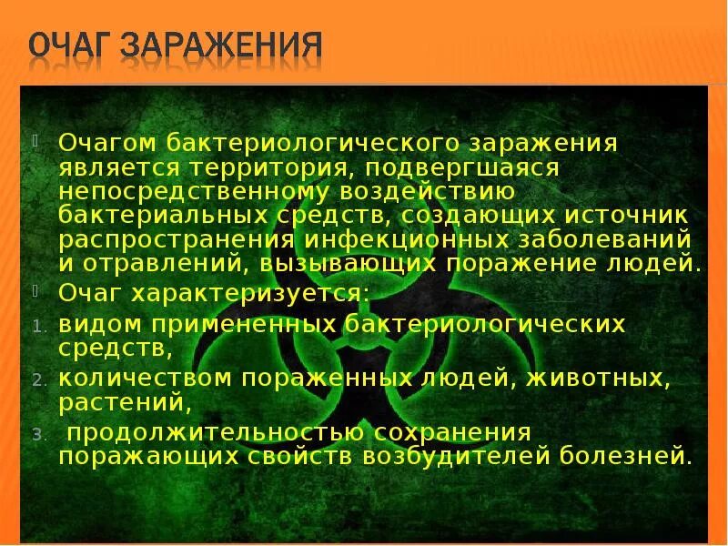 Характеристика очагов бактериального заражения. Очаг бактериологического заражения. Характеристика очага бактериологического заражения.. Бактериальное заражение.