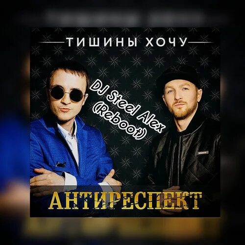 Антиреспект нарисуй. Антиреспект тишины. тишины хочу антиреспект. тишины-хочу-тишины-хочу-2018 антиреспект. тишины хочу \(dj steel alex reboot\) \.