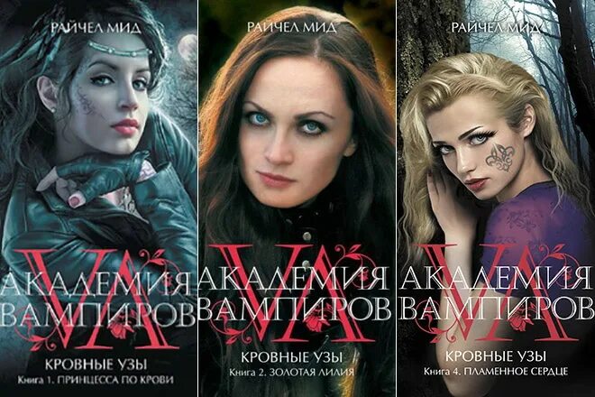 Рейчел мид кровные узы. Академия вампиров кровные узы книга 5 серебряные тени. Блистательный двор райчел мид. Кровные узы по порядку. Рейчел мид академия вампиров.