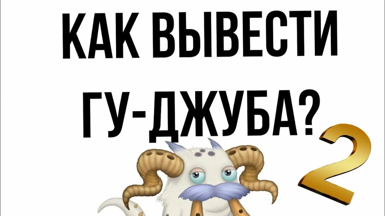 Сколько выводится гу. ГУ Джуб МСМ. Как вывести ГУ Джуба. Крафты ГУ-Джуба в MSM. Мои Поющие монстры ГУ Джуб.