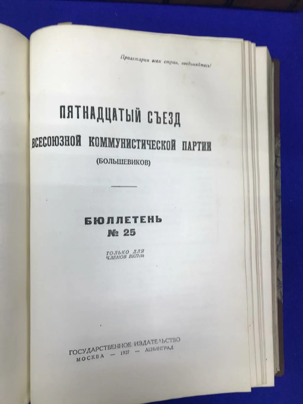 15 съезд вкп(б) книжка. Решения 19 съезда вкп б. Плакат к xvii съезду вкп б. Материалы съездов вкп б. Документы большевиков.