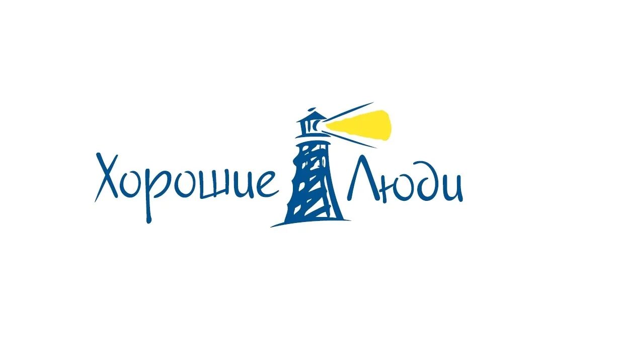 Хороший человек. Хорошие люди логотип. Благотворительный фонд люди. Хорошая компания людей. Фонд хорошие люди вологда.