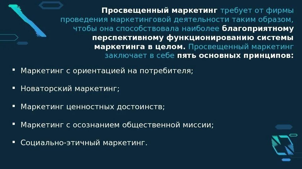 Просвещенную деятельность