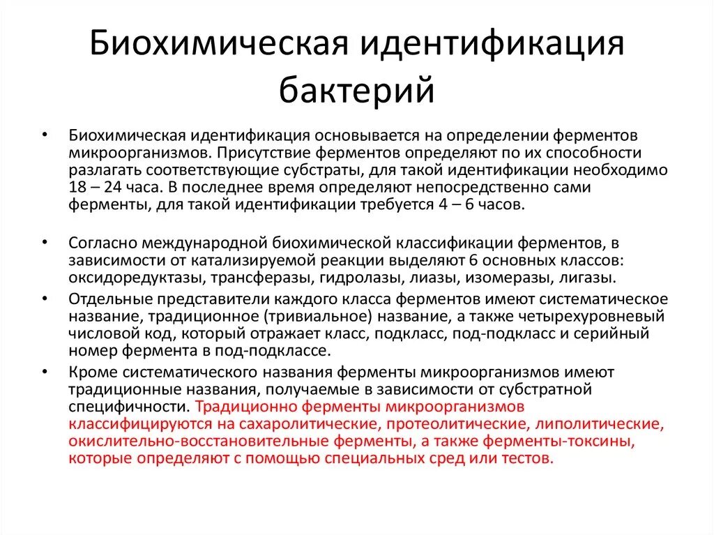 Изучение ферментативной активности. Метод изучения биохимической активности бактерий. Методы изучения биохимической активности бактерий микробиология. Идентификация микроорганизмов по биохимической активности. Методы исследования бактерий микробиология.